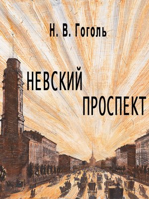 cover image of Невский проспект